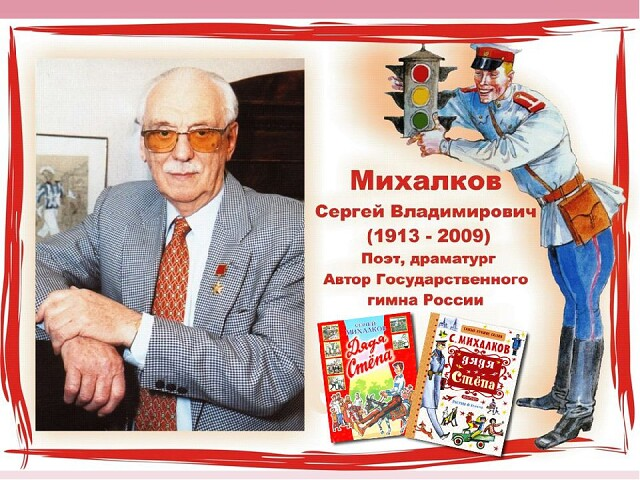 110-лет со дня рождения Сергея Михалкова.