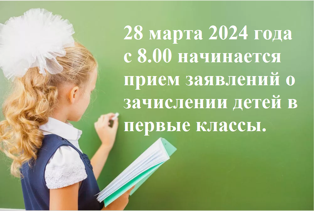 Информация о начале приема заявлений в первые классы на 2024/25 учебный год.