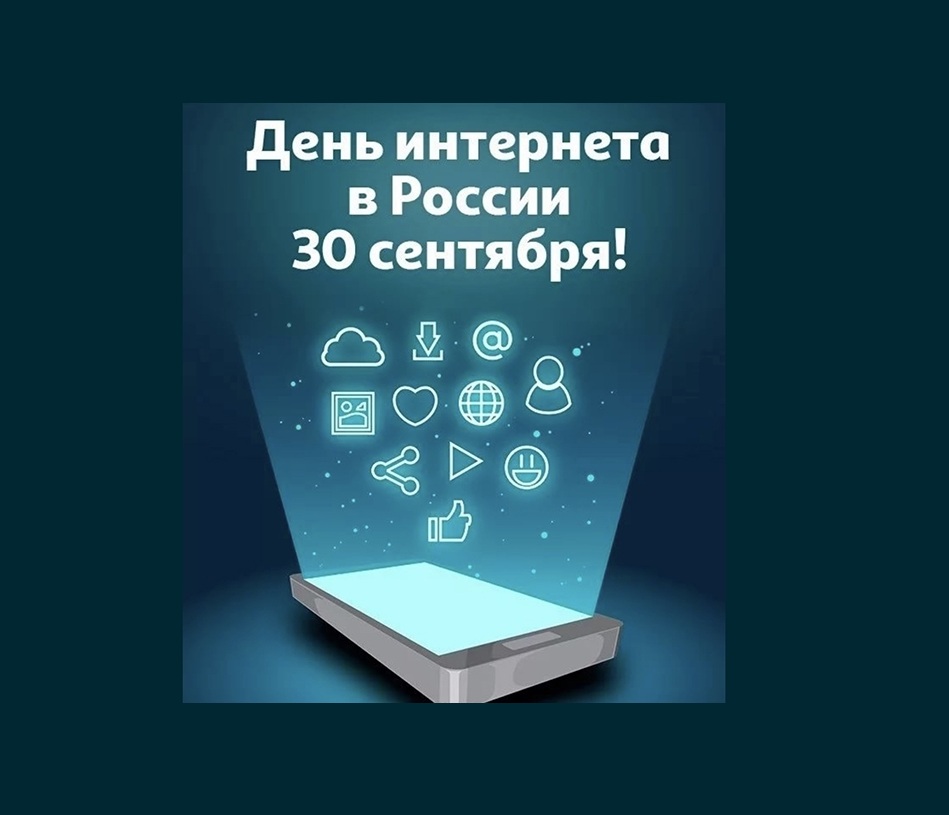 Поздравление день интернета. День интернета в России. 30 Сентября день интернета. Всемирный день интернета. День рождения интернета.