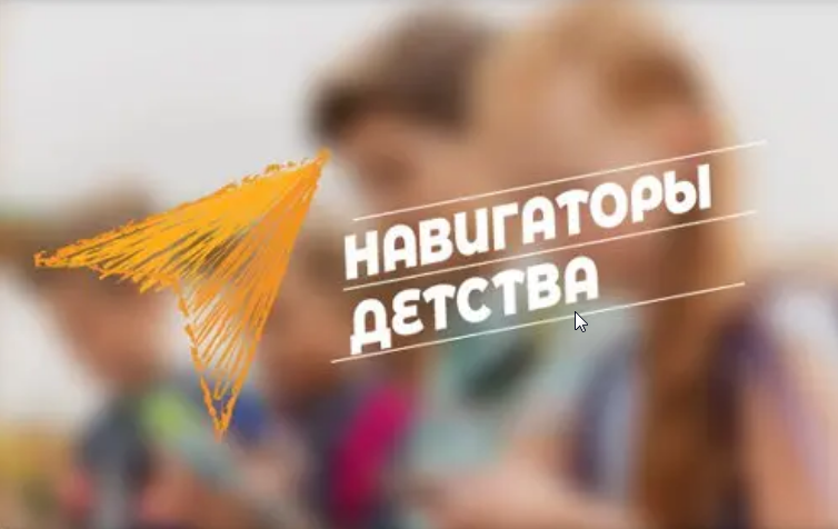 «Навигаторы детства» — открытый конкурс Министерства просвещения Российской Федерации и Российского движения школьников.