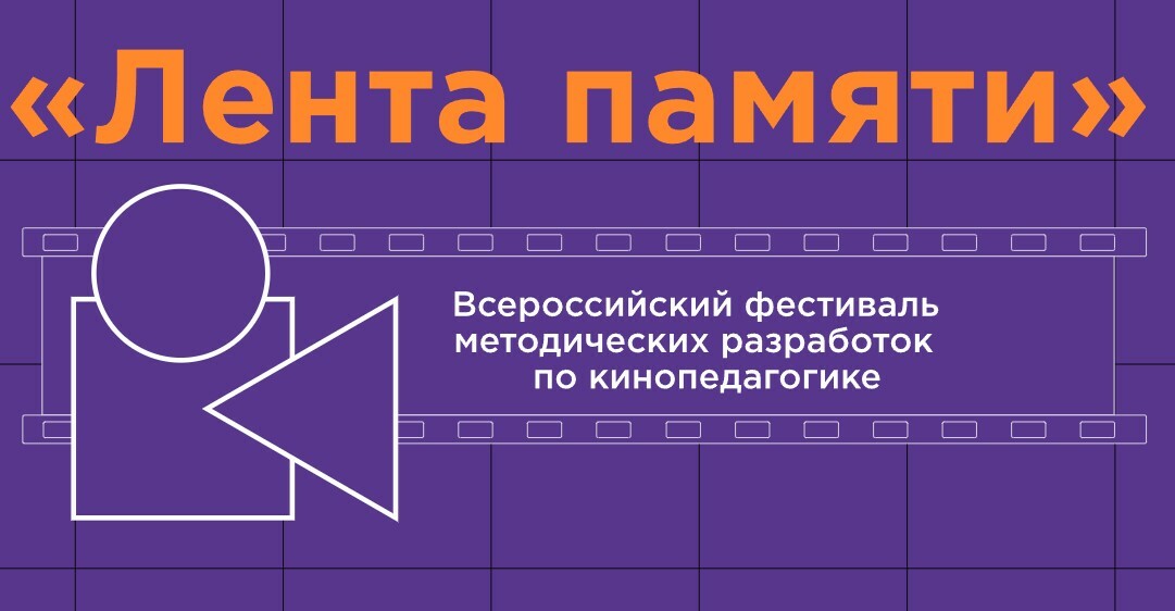 Всероссийский фестиваль методических разработок по кинопедагогике «Лента памяти».