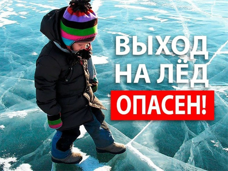 Осторожно тонкий лёд!.