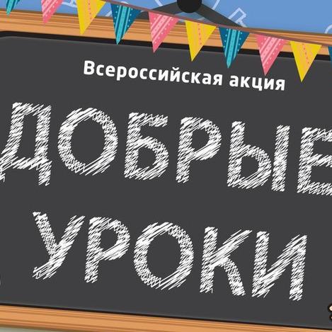 Всероссийская акция "Добрые уроки".