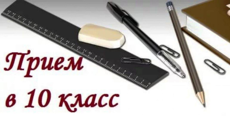 Дополнительный набор в 10 класс.