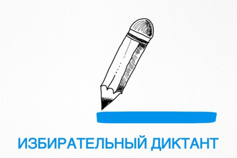 Акция «Избирательный диктант».