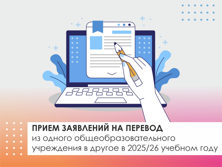 Информация о начале приема заявлений на перевод в 2025/26 учебном году.