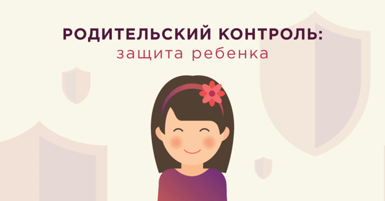 Эффективные средства родительского контроля.