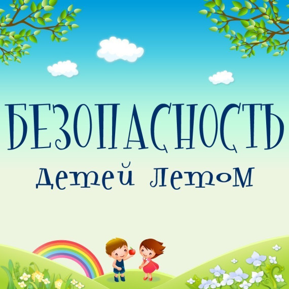 Информационные материалы по комплексной безопасности Безопасность.