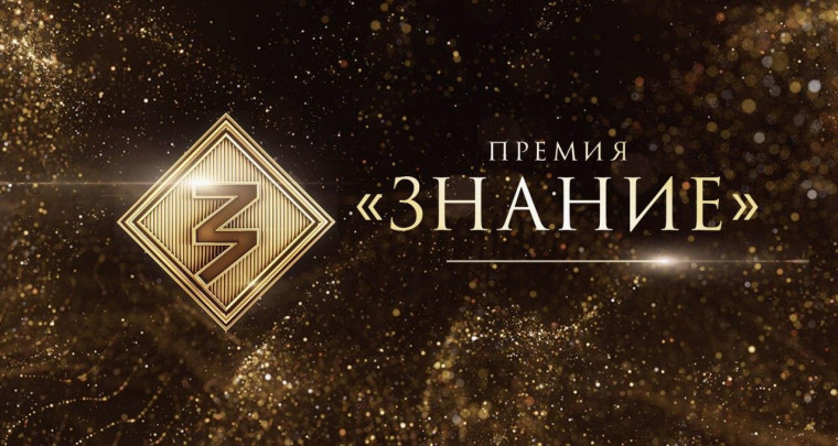 Просветительская награда Знание.