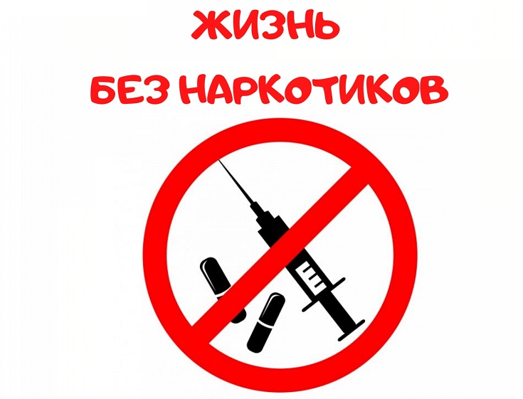 Наркоситуация.